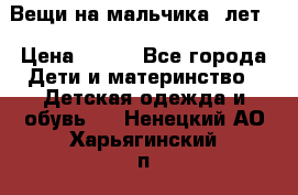 Вещи на мальчика 5лет. › Цена ­ 100 - Все города Дети и материнство » Детская одежда и обувь   . Ненецкий АО,Харьягинский п.